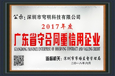 熱烈祝賀我司獲得“廣東省守合同重信用企業(yè)”榮譽(yù)稱(chēng)號(hào)！